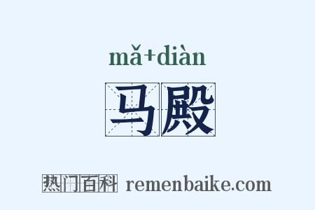马殿是什么意思的图片